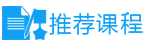 课程推荐